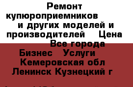Ремонт купюроприемников ICT A7 (и других моделей и производителей) › Цена ­ 500 - Все города Бизнес » Услуги   . Кемеровская обл.,Ленинск-Кузнецкий г.